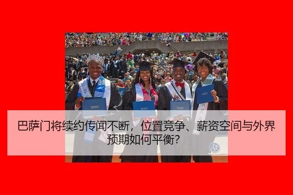ba-sa-men-jiang-xu-yue-chuan-wen-bu-duan-wei-zhi-jing-zheng-xin-zi-kong-jian-yu-wai-jie-yu-qi-ru-he-ping-heng-2-166.jpg