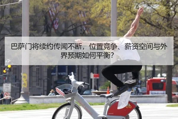 巴萨门将续约传闻不断，位置竞争、薪资空间与外界预期如何平衡？