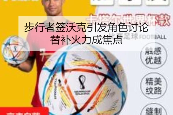步行者签沃克引发角色讨论 替补火力成焦点