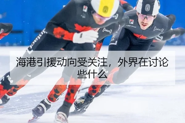 海港引援动向受关注，外界在讨论些什么