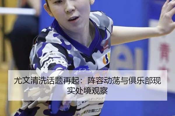 尤文清洗话题再起：阵容动荡与俱乐部现实处境观察